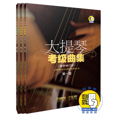 大提琴考级曲集(共3册最新修订版)