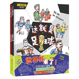 这就是足球 奇迹体育场 台前 全2册 走到幕 让孩子从世界杯 含 双视角 世界杯来了 ；采取独特