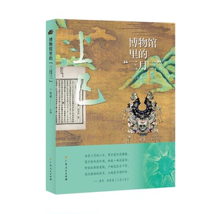 传统节日 由来 正版 三月三 书籍 陶颖 解密中华民族 故事 博物馆里 讲述文物背后