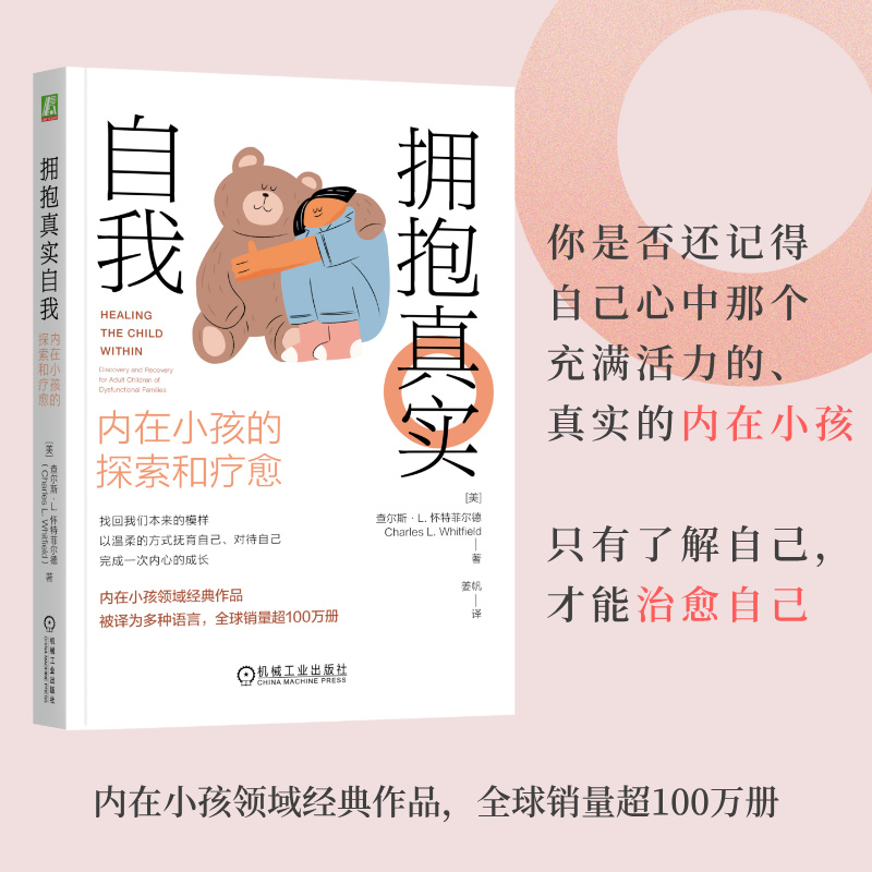 拥抱真实自我：内在小孩的探索和疗愈     [美] 查尔斯·L. 怀特菲尔德 [美] 查尔斯·L. 怀特菲尔德 正版书籍