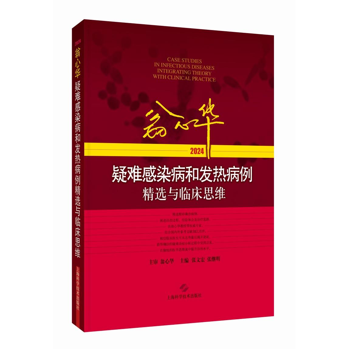 翁心华疑难感染病和发热病例精选与临床思维(2024) 张文宏  张继明 正版书籍