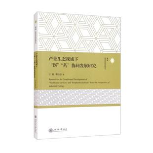 協同發展研究 藥 醫 書籍 李倍倍 正版 于挺 產業生態視域下