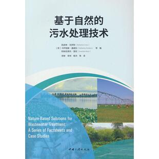 卡萨丽娜·通德拉 凯瑟琳·克罗斯 阿纳克莱托·里佐 著 书籍 基于自然 正版 污水处理技术