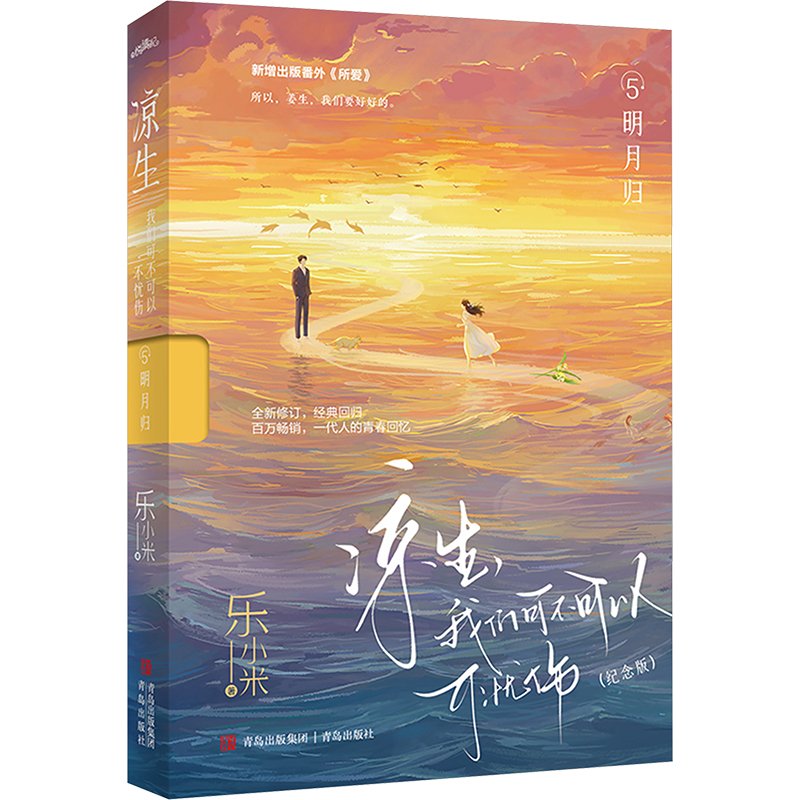 凉生,我们可不可以不忧伤 5 明月归(纪念版) 乐小米 正版书籍