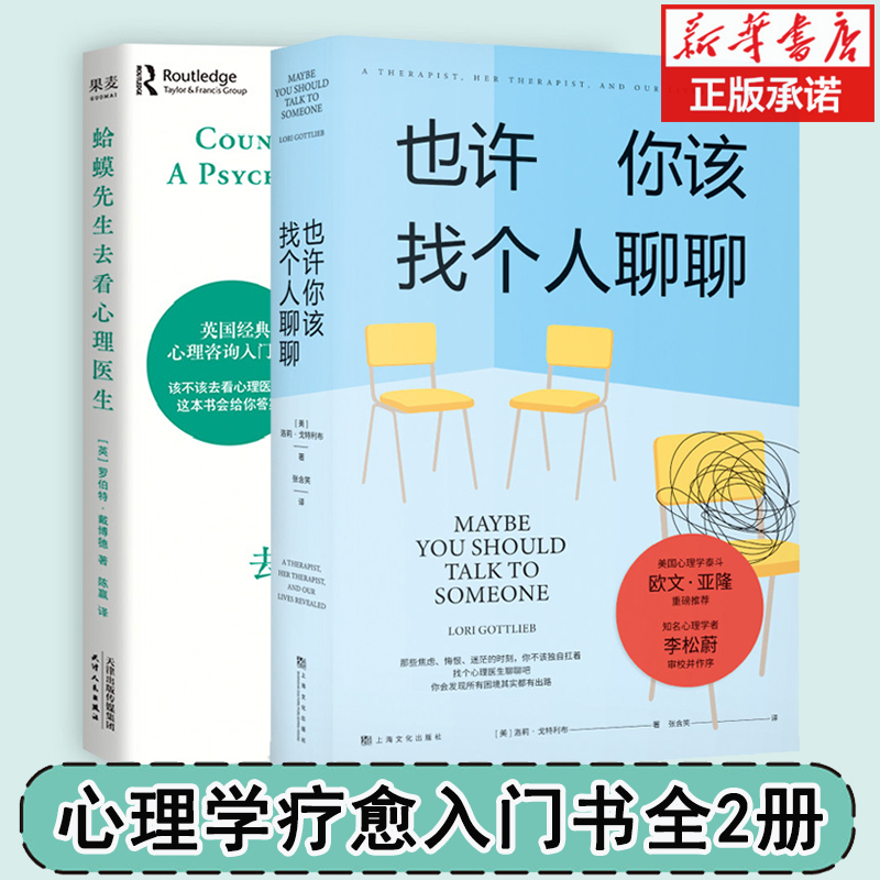 也许你该找个人聊聊+蛤蟆先生去看心理医生2册每个人的切肤之痛和心理困境讲述心理咨询的动人故事心理治疗师的回忆录心理励志书籍