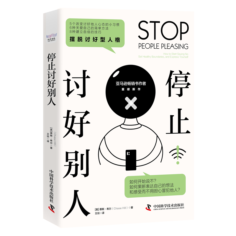 预售停止讨好别人[美]蔡斯·希尔著经管、励志中国科学技术出版社