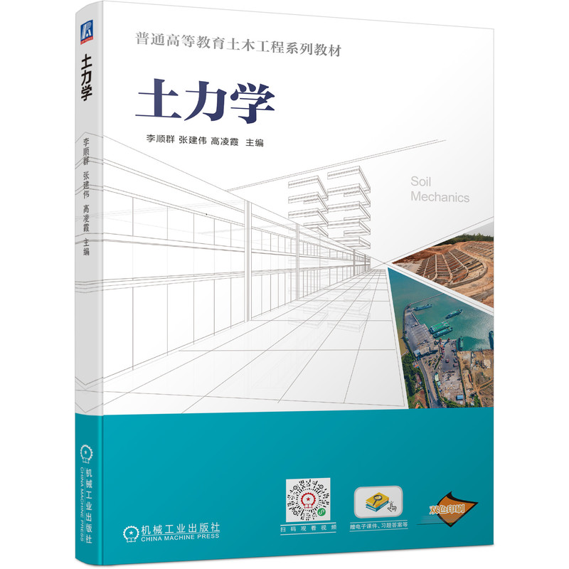 土力学 李顺群 张建伟 高凌霞  主编 正版书籍