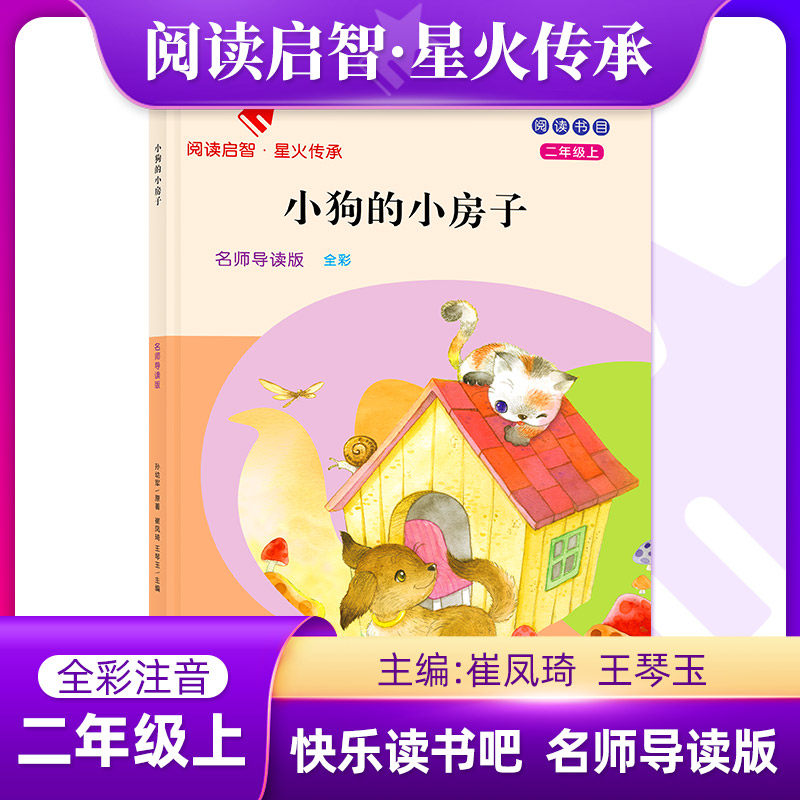 阅读启智星火传承二年级上册快乐读书吧名师导读版小狗的小房子歪脑袋