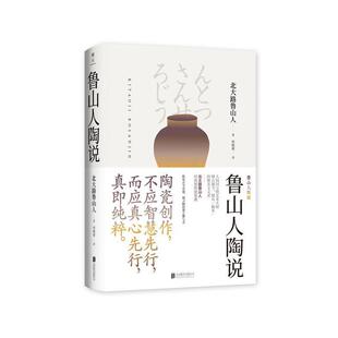正版 鲁山人陶说 著 北大路鲁山人 书籍 日