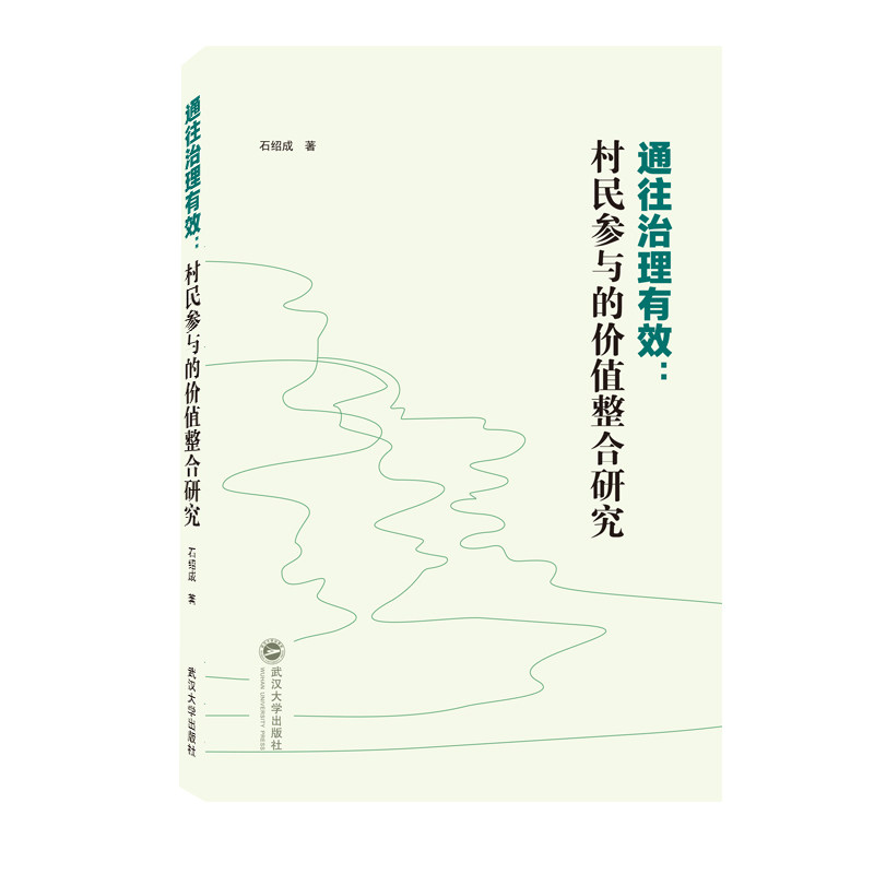 通往治理有效:村民参与的价值整合研究