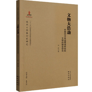 文物大浩劫 综合研究 侵华 中国对日本追索战时劫掠文物