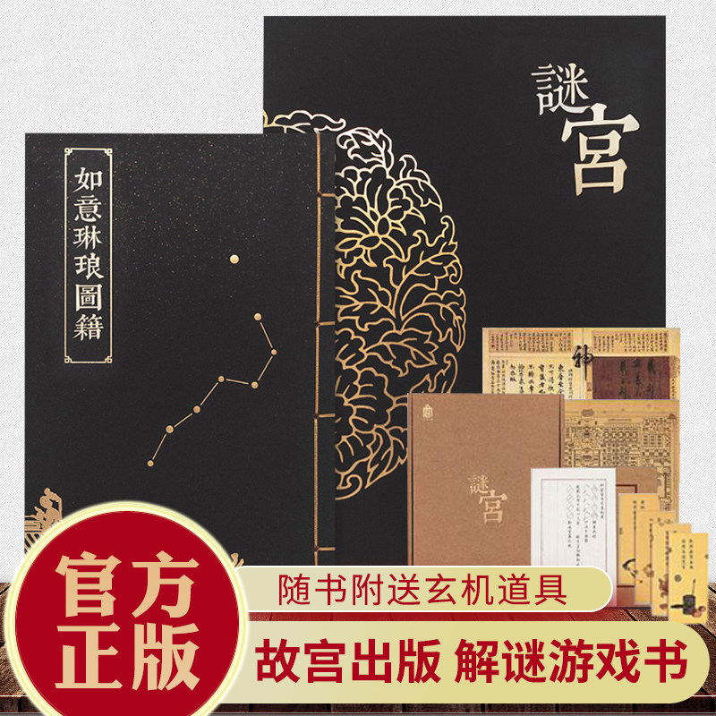 【官方正版】谜宫 如意琳琅图籍 故宫烧脑解谜游戏书 迷宫金榜题名 随