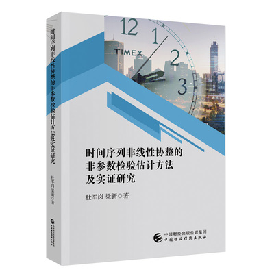 时间序列非线协整的非参数检验估计方法及实研究 杜军岗，梁新 正版书籍