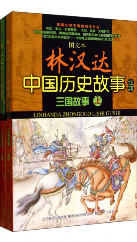 三国故事(上下)/图文本林汉达中国历史故事经典