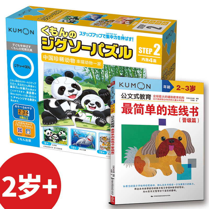 公文式教育：益智拼图step2 中国珍稀动物+简单的连线书晋级篇（2-3岁） 日本公文出版 书中缘 出品 正版书籍