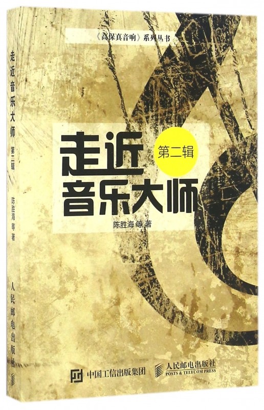 走近音乐大师(第2辑)/高保真音响系列丛书