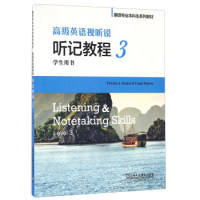 高级英语视听说 听记教程（3 学生用书 附光盘）/翻译专业生系列教材  [Listening & Notetaking Sl  正版书籍