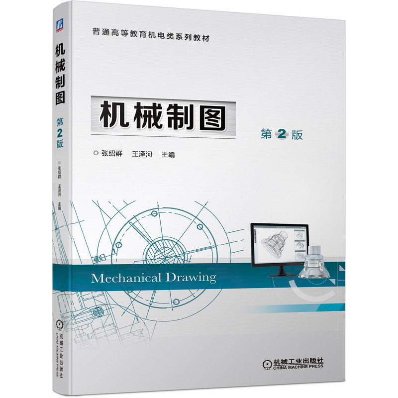 机械制图  第2版 张绍群  王泽河 正版书籍