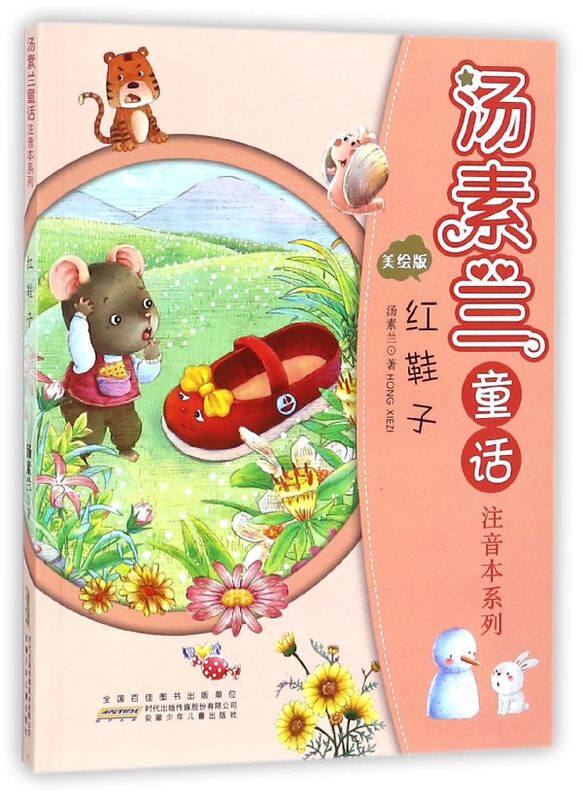 红鞋子(美绘版)/汤素兰童话注音本系列
