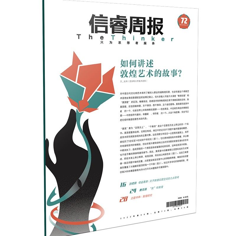 信睿周报第72期 巫鸿等著 美术史考古学建筑与设计领域的学者 从敦煌