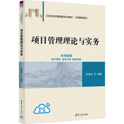 项目管理理论与实务 张俊光 正版书籍