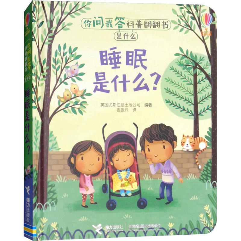 你问我答科普翻翻书.是什么?睡眠是什么? 英国尤斯伯恩出版公司 正版书籍