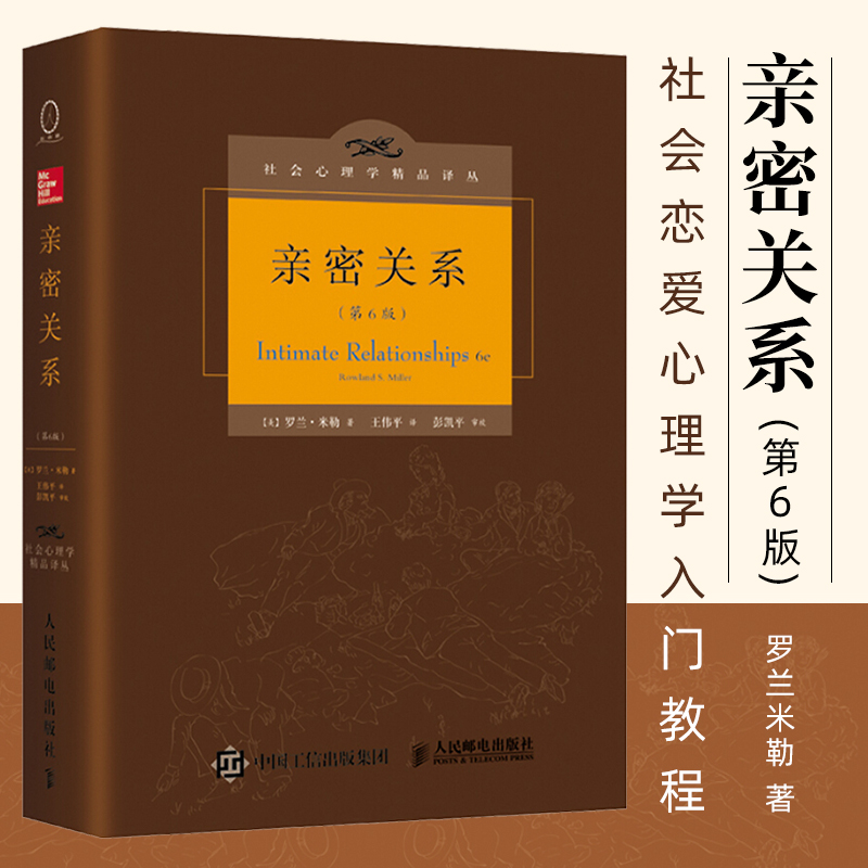 正版亲密关系罗兰米勒第六6版社会心理学精品译丛罗兰·米勒著科学地认识亲密关系婚恋经管励志畅销书籍博库图书