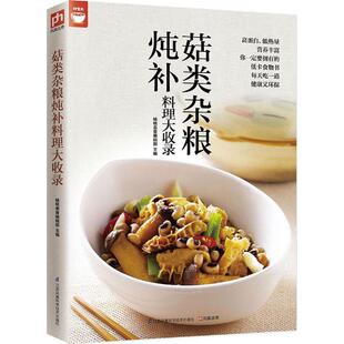 正版 菇类杂粮炖补料理大收录 出品 凤凰含章 书籍 杨桃美食编辑部