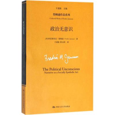 正版政治无意识(詹姆逊作品系列)弗雷德里克·詹姆逊中国人民大学出版社