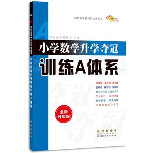 正版 68所教学教科所 书籍 小学数学升学夺冠训练A体系 21春版