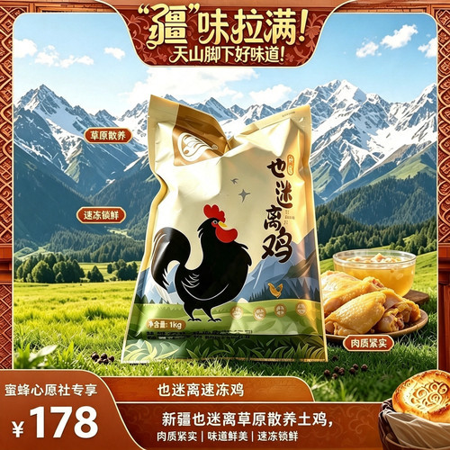 【蜜蜂心愿社】新疆也迷离哈萨克土鸡