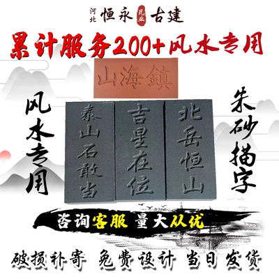 仿古正宗青砖雕刻天然镇宅刻字吉星高照泰山敢当太公在此定制天安