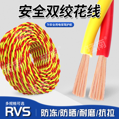 RVS消防花线家用双绞线阻燃1 1.5 2.5平方电动车充电线灯头照明线