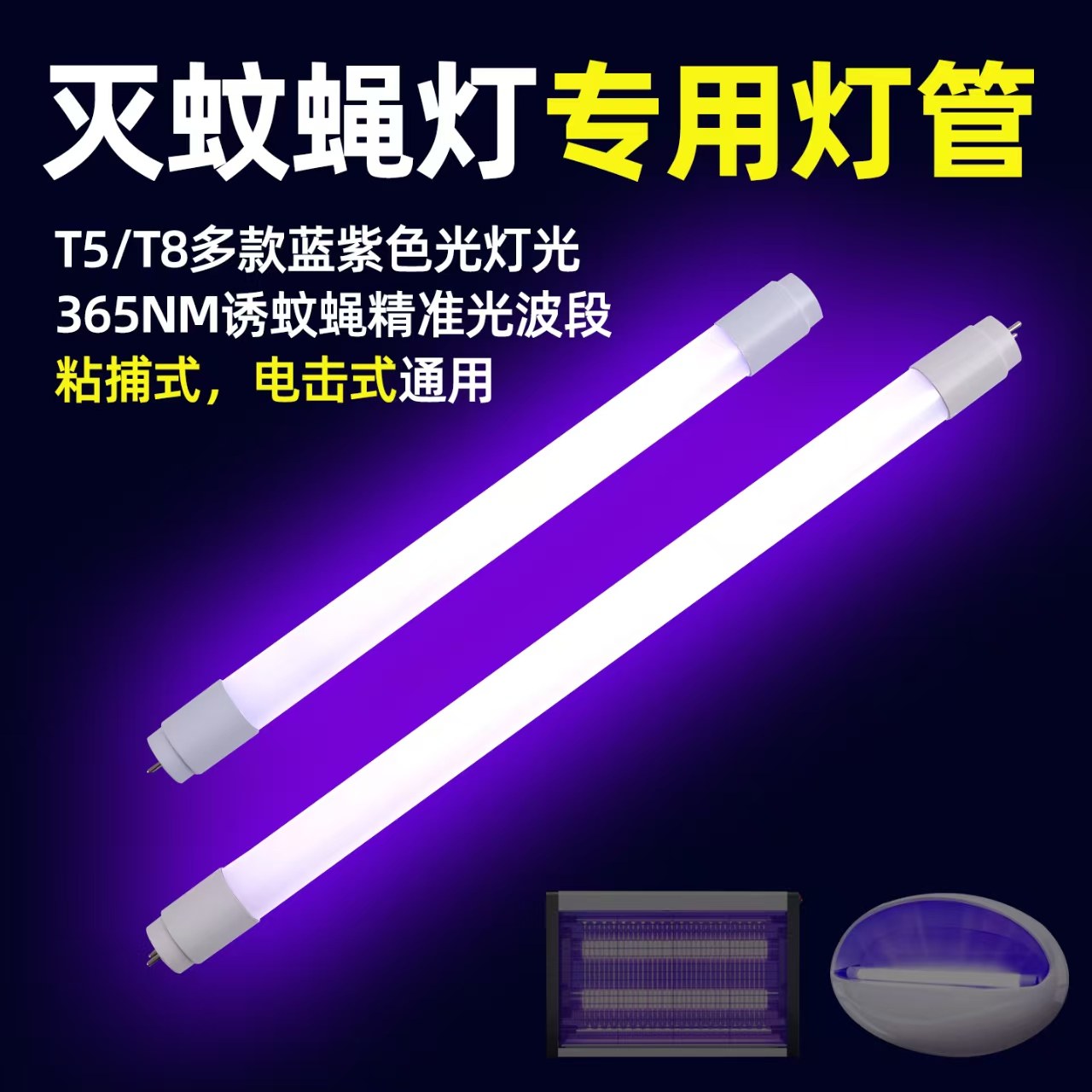 灭蚊灯LED灯管维修配件图片