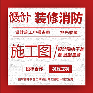 装修设计图纸盖章报建办公室工厂建筑消防暖通水电图代画施工许可