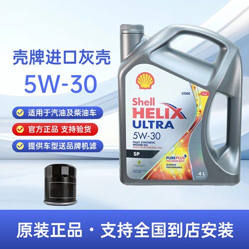 进口壳牌超凡喜力灰壳5w30全合成机油SP汽车发动机润滑油四季4L装