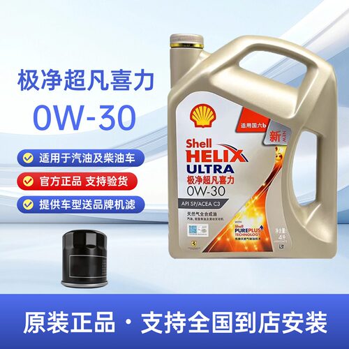 官方正品壳牌极净超凡喜力0W30全合成机油SP汽车发动机润滑油4L装