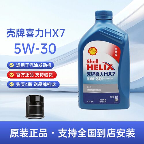 正品壳牌机油5W-30全合成机油HX7蓝壳喜力SP汽车发动机润滑油1L装