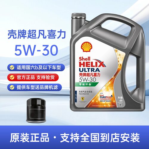 官方正品壳牌灰壳超凡喜力5W30全合成机油SP汽车发动机润滑油4L装