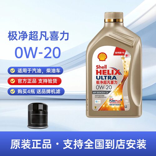 官方正品壳牌极净超凡喜力0W20全合成机油SP汽车发动机润滑油1L装