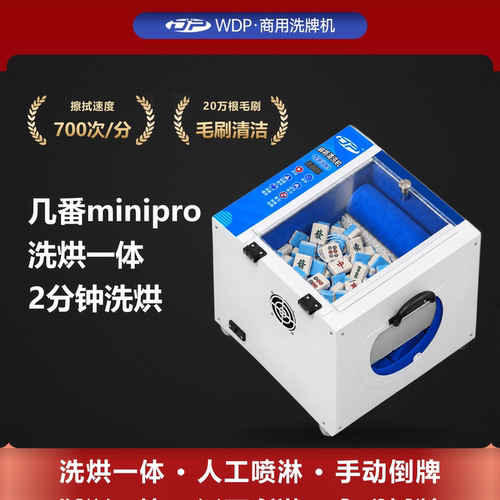 wdp迷你洗烘一体快速清洗麻将牌