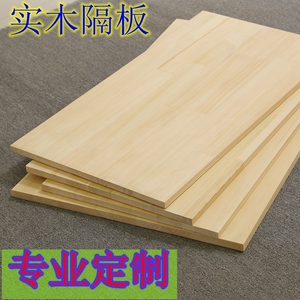 定制实木一字隔板置物架搁板衣柜层板木板隔板松木书架限额包邮
