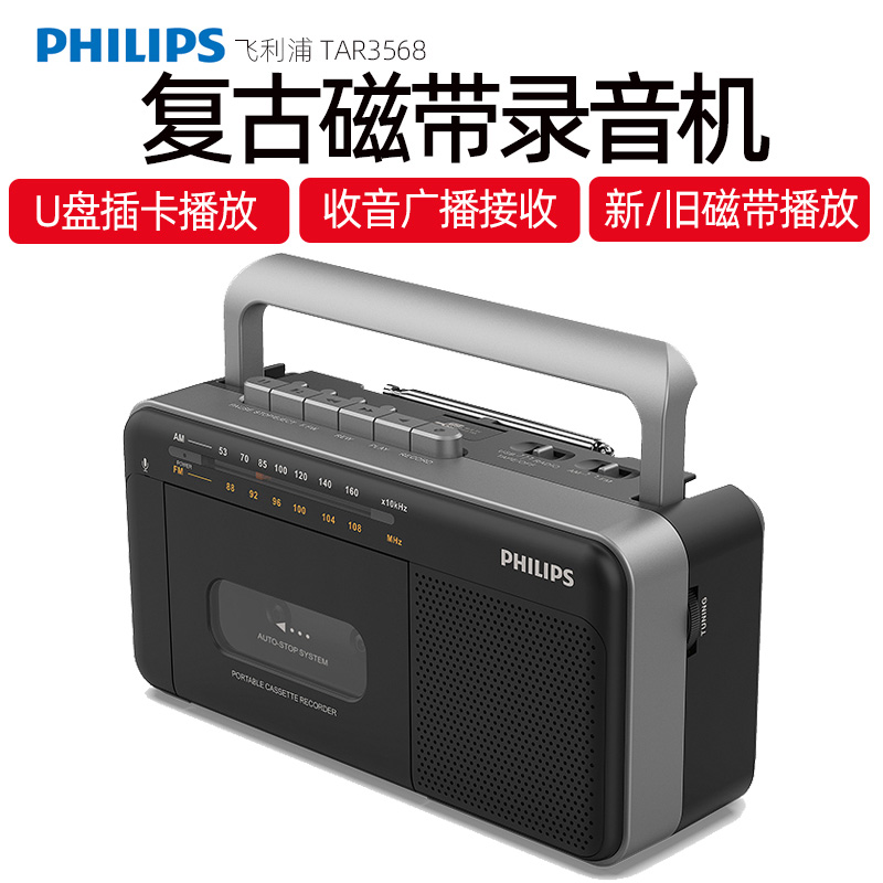 Philips/飞利浦TAR3568磁带播放机录音机收音复古老式怀旧卡带U盘