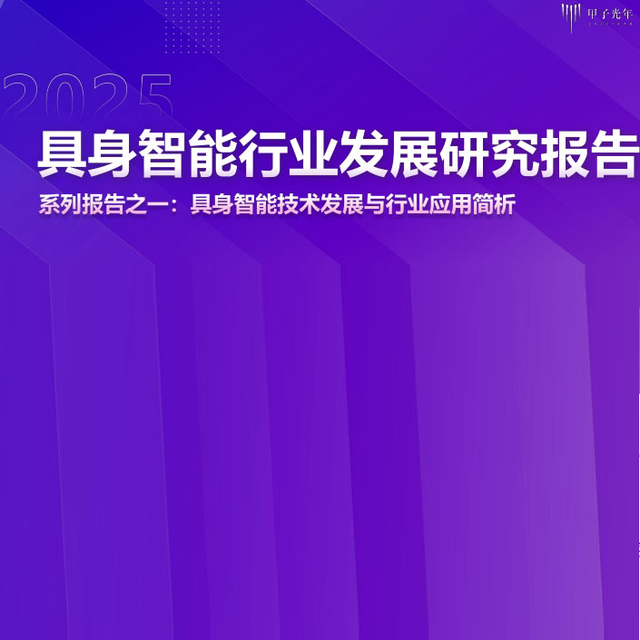 甲子光年2025年具身智能行業(yè)發(fā)展研究報告技術(shù)發(fā)展與行業(yè)應(yīng)用簡析