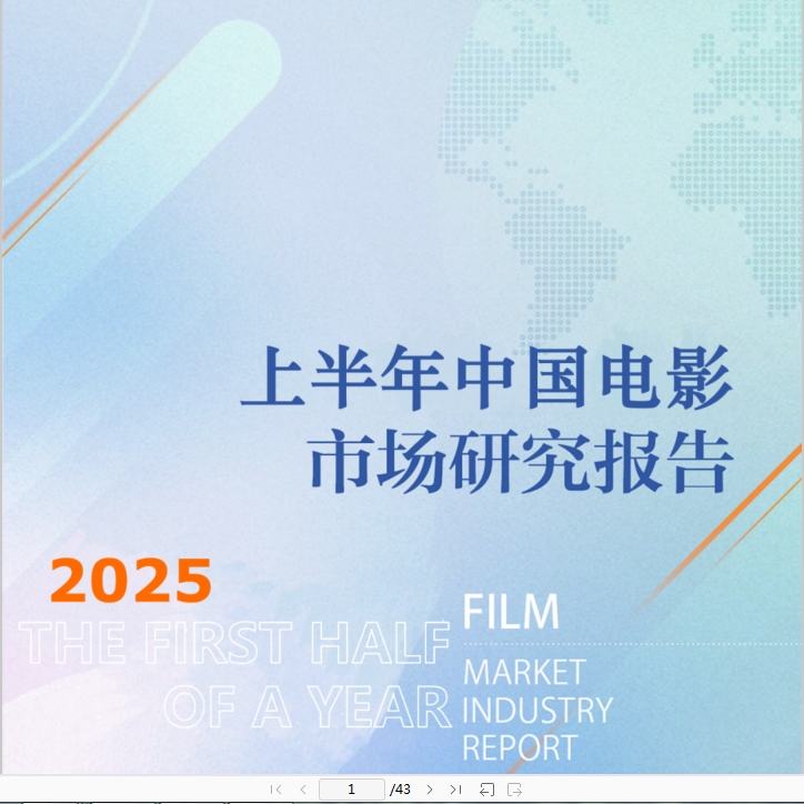2025上半年中国电影市场研究报告前瞻概况影片分析放映情况特效厅