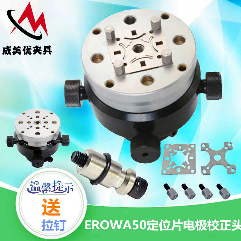 erowa镜面火花机沙迪克夏米尔标准电极校正头夹头千秋架夹具治具
