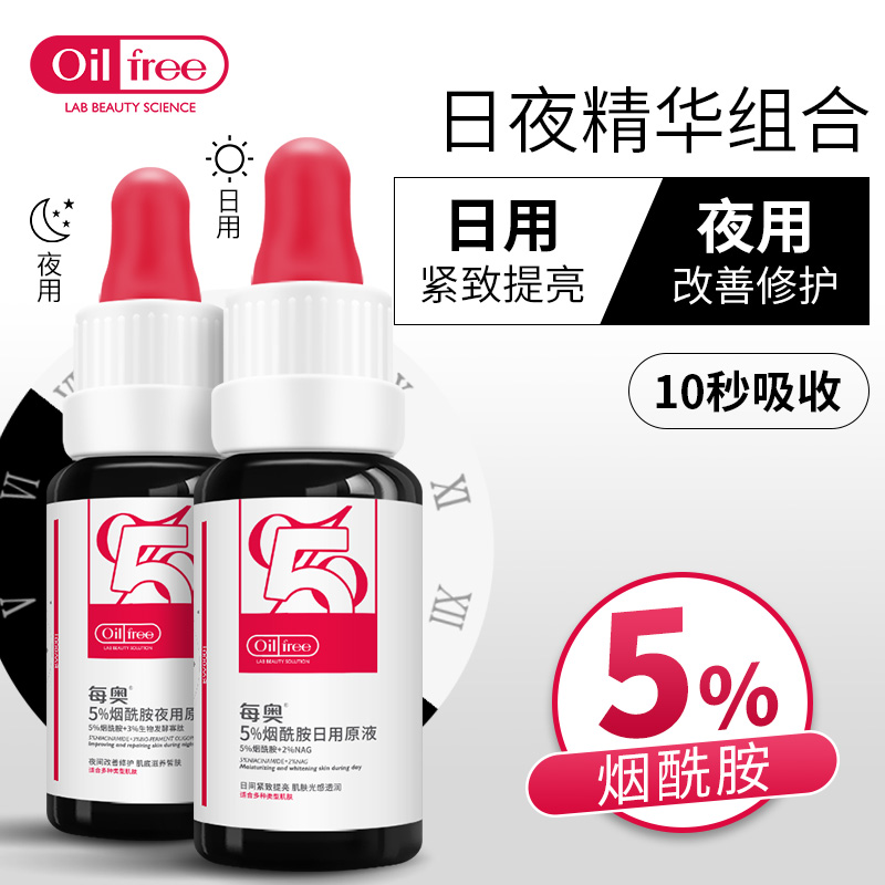 og每奥烟酰胺日夜组合补水精华液热销23件限时秒杀