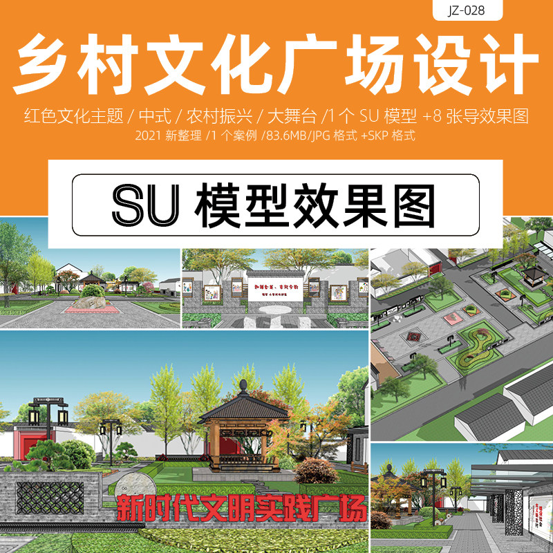 乡村振兴文化广场su模型效果图户外休闲活动场地文体舞台表演农村