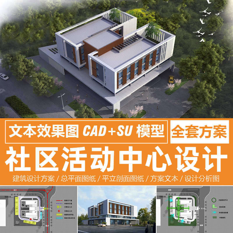 现代社区活动中心cad图纸平立剖面建筑设计方案文本效果图su模型|ruв категории торговли/разработка услуг, разработка услуг, проектный материал/исходный файл - от Buy2taobao.com для оказания профессиональной услуги покупки агента Taobao