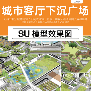 创意云城下沉广场SU模型效果图城市客厅建筑庭院景观设计方案参考